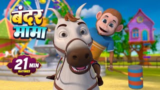 Download Lagu 🐒 Bandar Mama Pahan Pajama | Hindi Nursery Rhyme for Kids MP3