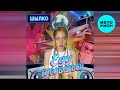 ШЫЛКО - ЕДУ ТУСОВАТЬСЯ (Single 2025)