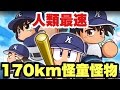 【パワプロアプリ】サクセス#502『170km!!怪童!!怪物球威!! 遂にできた!!』【メジャー海堂学園高校】人類最速チャプマン169km(MLB公式記録)超え！