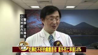 20111207吃藥吃不好的癲癇患者 意外死亡率達3 6%
