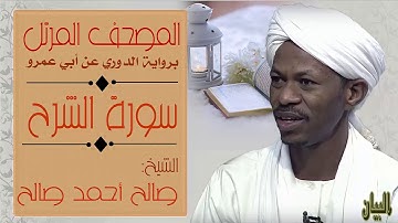 الشيخ صالح أحمد صالح سورة الشرح Sheikh|| Salih Ahmad Salih |Surah Ash-Sharh