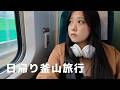 日帰り釜山旅行VLOG🇰🇷人は環境と出会う人で変わる話💭