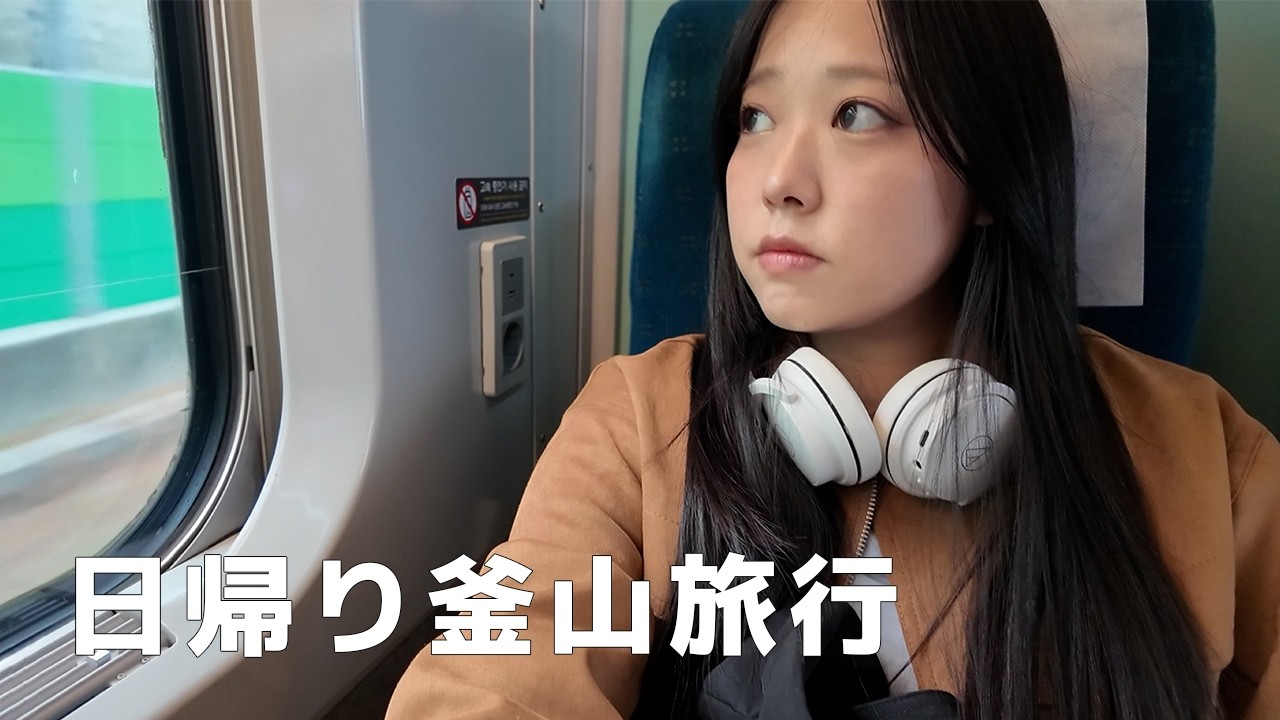日帰り釜山旅行VLOG🇰🇷人は環境と出会う人で変わる話💭