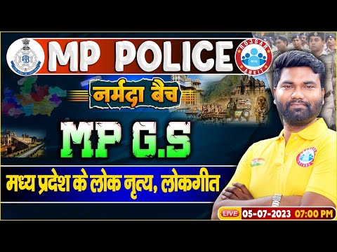 MP Police Constable 2023, MP GS मध्य प्रदेश के लोक नृत्य, लोकगीत, नर्मदा बैच MP GS By Mayank Sir