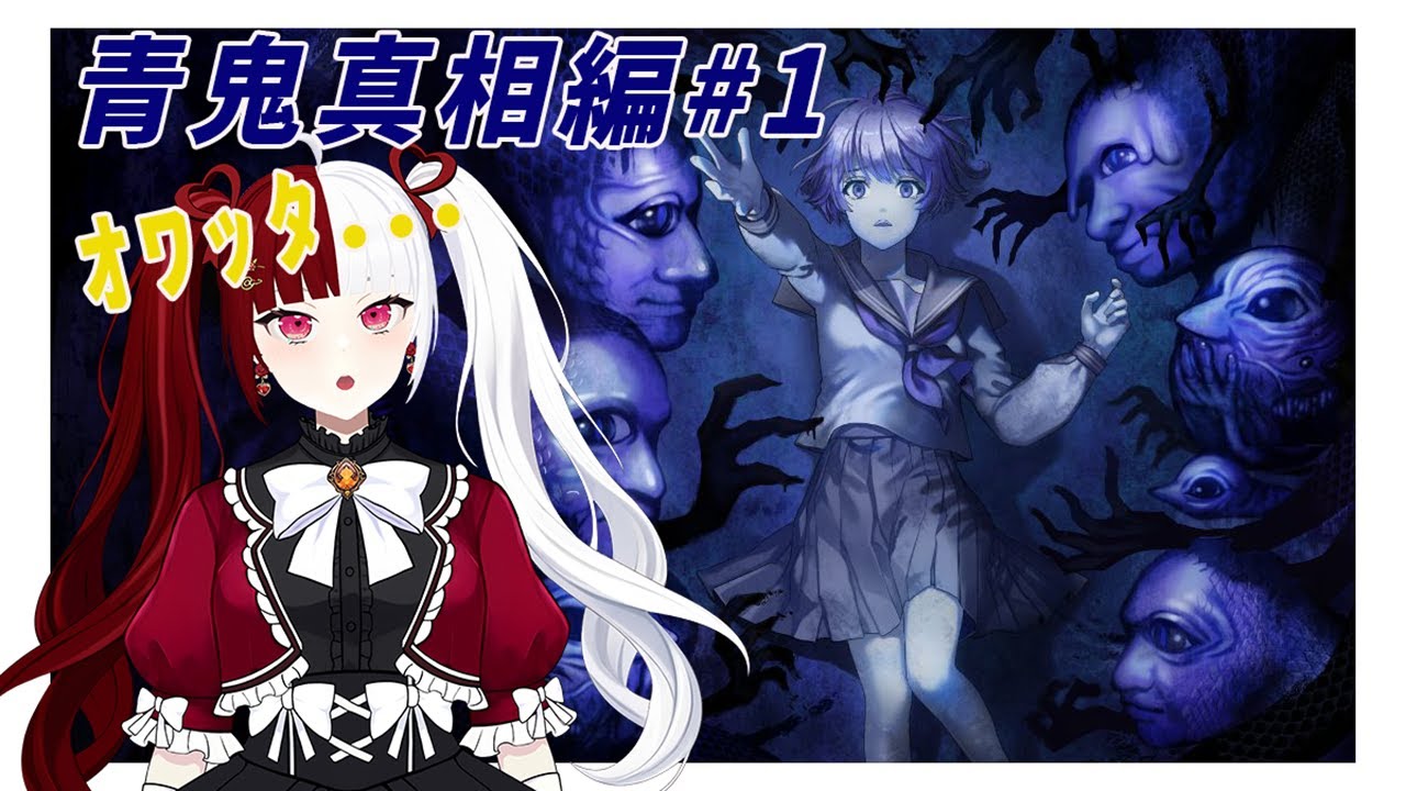 【青鬼】真相編#1 藍ちゃんの正体とは…！？【叶愛華あと】