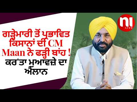 ਗੜ੍ਹੇਮਾਰੀ ਤੋਂ ਪ੍ਰਭਾਵਿਤ ਕਿਸਾਨਾਂ ਦੀ CM Maan ਨੇ ਫੜ੍ਹੀ ਬਾਂਹ ! ਕਰ'ਤਾ ਮੁਆਵਜ਼ੇ ਦਾ ਐਲਾਨ | N1Live