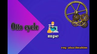 شرح دورة اوتو || otto cycle