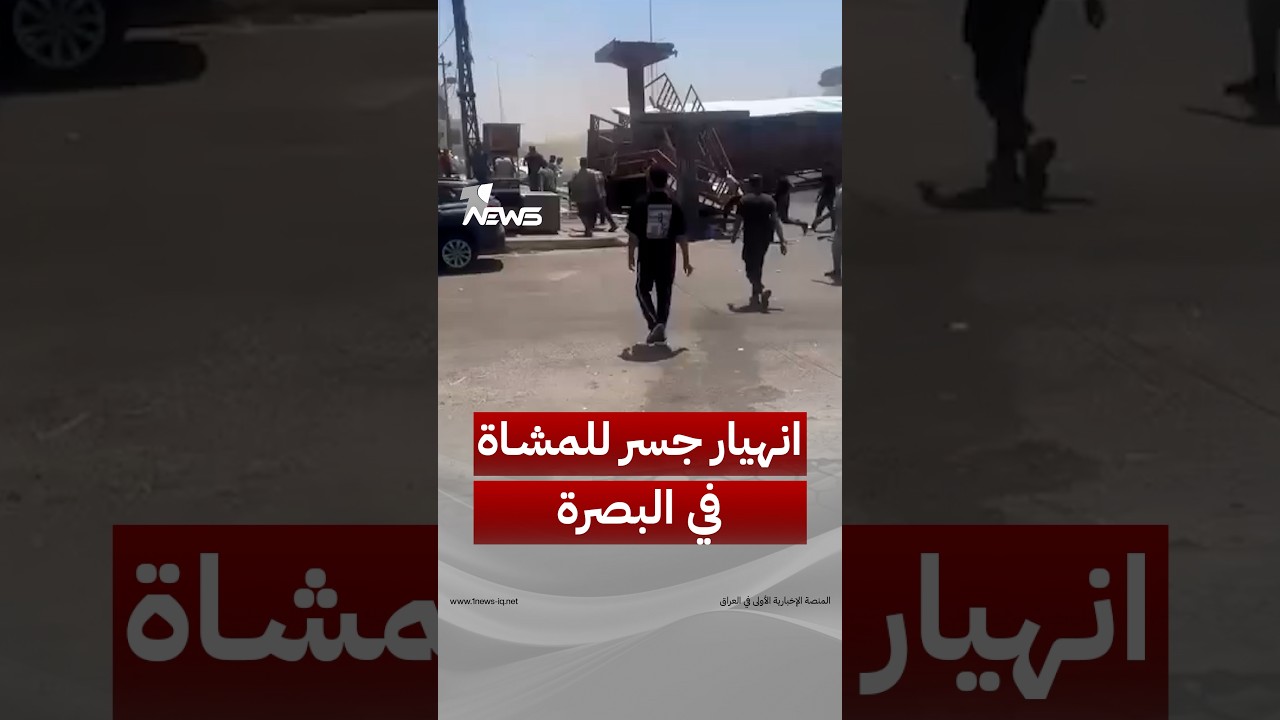 مواطن يوثق لحظة الحادث.. انهيار جسر للمشاة في حي الرسالة قرب مستشفى البصرة العام | #وان_نيوز