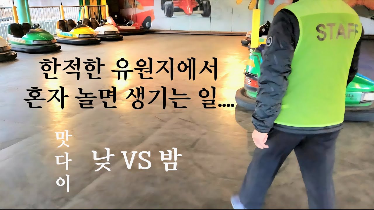 혼자 에버랜드는 무서워서 작은 유원지부터...#혼자노는법 #유원지 #에버랜드브이로그 는 아직 불가능