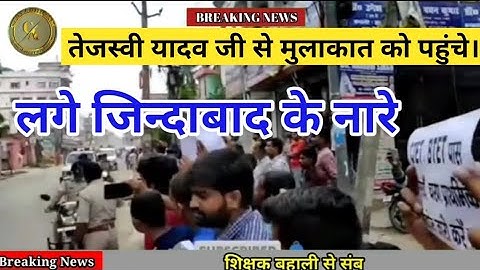 तेजस्वी यादव को देख CTET उत्तीर्ण अभ्यर्थियों ने जिन्दाबाद के लगाएं नारे मुलाकात श्री तेजस्वी यादव।