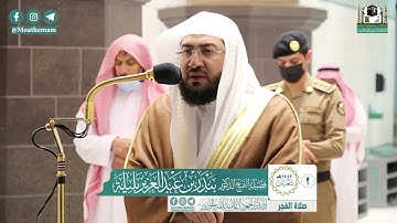 تلاوة فضيلة الشيخ بندر بليلة من صلاة الفجر ٢ شعبان ١٤٤٢ هـ || أوائل سورة يس
