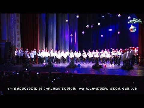 საახალწლო საშობაო კონცერტი