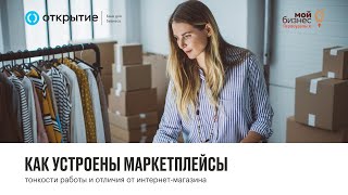 Как устроены маркетплейсы: тонкости работы и отличия от интернет-магазина