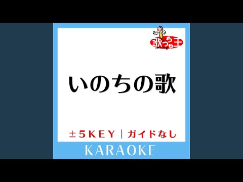 いのちの歌 +5Key (原曲歌手: 竹内まりや)