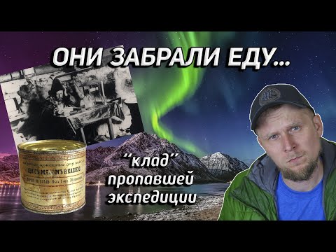 видео: КТО ЗАБРАЛ ЕДУ ПРОПАВШЕЙ ЭКСПЕДИЦИИ? "КЛАД" барона Толля