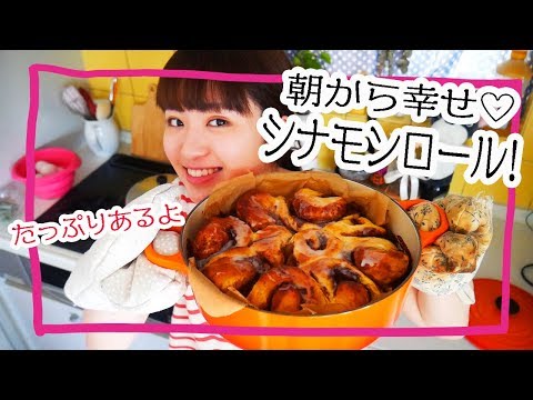 【幸せ】朝からお鍋いっぱい大量のシナモンロールを作って食べる!