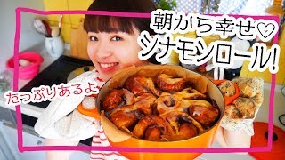 【幸せ】朝からお鍋いっぱい大量のシナモンロールを作って食べる！