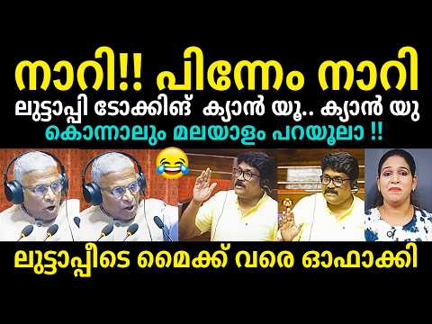 ലുട്ടാപ്പി റോക്ക്സ്😆😆രാജ്യസഭയിലെ അന്തം😄😂😂AA Rahim English Debate Troll