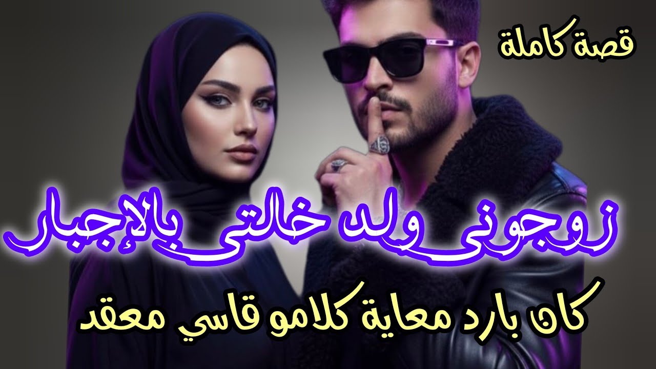 تزوجني ولد خالتي قاسي وعو محاملنيش كان بارد معاية كلامو قاسي🥺ولكن لي غيوقع 😜