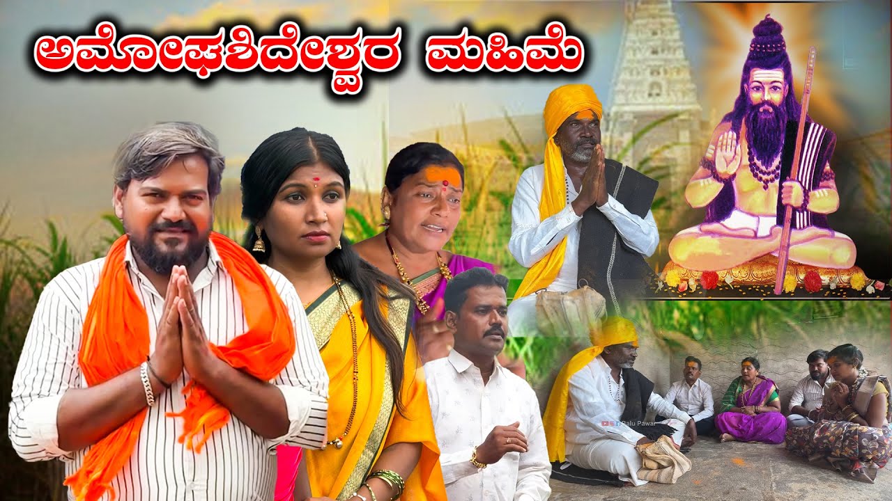 ಅಮೋಘಶಿದೇಶ್ವರ ಮಹಿಮೆ Balu Pawar Films | Uttar karanataka comedy | #balupawarfilms #uk #uttarkarnataka
