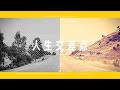 天才凡人「人生交差点」(リリックムービー short)