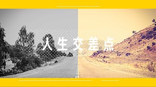 人生交差点 歌詞 天才凡人 ふりがな付 歌詞検索サイト Utaten 人生交差点 歌詞 天才凡人 ふりがな付 歌詞検索サイト Utaten