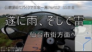 【Part17 東北ツーリング編】遂に雨・仙台・ゲストハウスKIKO【仕事辞めてバイクで日本一周モトブログ旅】