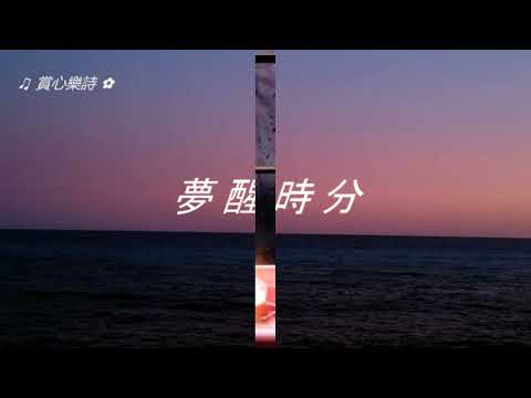 ✿【夢醒時分 ~ 陳淑樺 ● 一簾幽夢 ~ 蔡幸娟】#聲藝傳奇群星會 #流行金曲雙語演繹精選 #古風軒#賞心懷舊金曲 #行走紫陌歲月留聲 #群星金曲串燒精輯 ✿