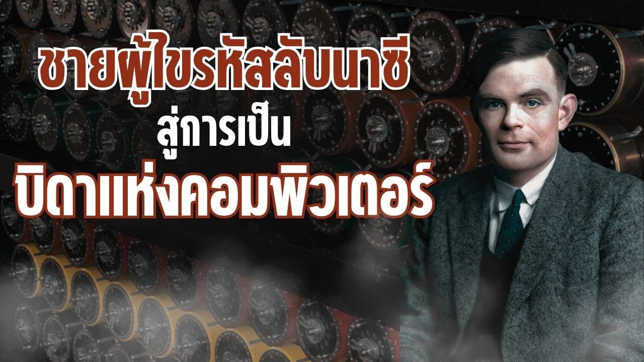 5 ช่วงเวลาสำคัญของ Alan Turing ชายผู้ไขรหัสลับนาซีสู่การเป็นบิดาแห่งคอมพิวเตอร์