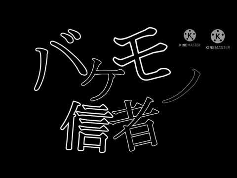 バケモノ信者　文字pv？