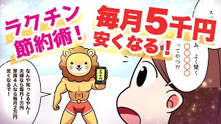 【漫画】話題のラクチン節約術・コツコツ節約がバカらしくなる!? 〜スマホ代を毎月5千円安くする方法〜【マンガ動画】