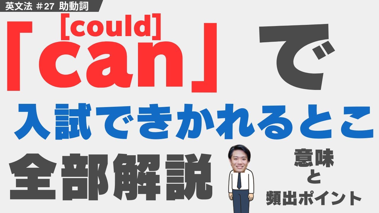 can[could]のイメージと意味・用法と頻出問題解説 |受験英文法対策用 | 難関大への登竜門