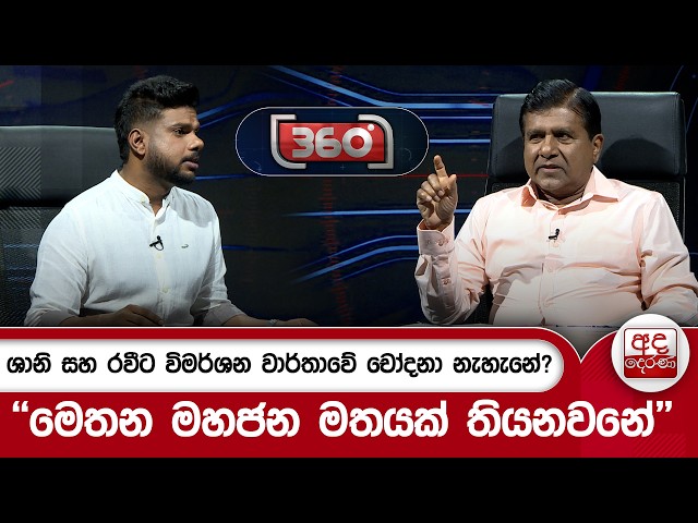 ශානි සහ රවීට විමර්ශන වාර්තාවේ චෝදනා නැහැනේ? - ''මෙතන මහජන මතයක් තියනවනේ'' | Ada Derana