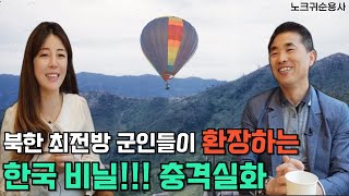 [한용수님_풀스토리 2]북한 최전방 군인들이 환장하는 한국 비닐의 정체