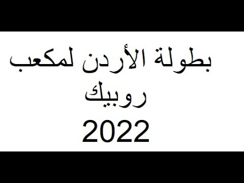 إعلان: بطولة الأردن 2022 دعوة للمشاركة
