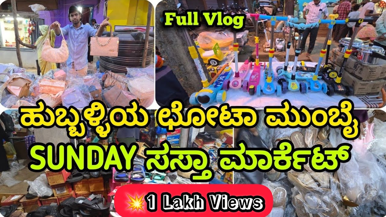 ಹುಬ್ಬಳ್ಳಿಯ ಛೋಟಾ ಮುಂಬೈ SUNDAY ಸಸ್ತಾ ಮಾರ್ಕೆಟ್ 