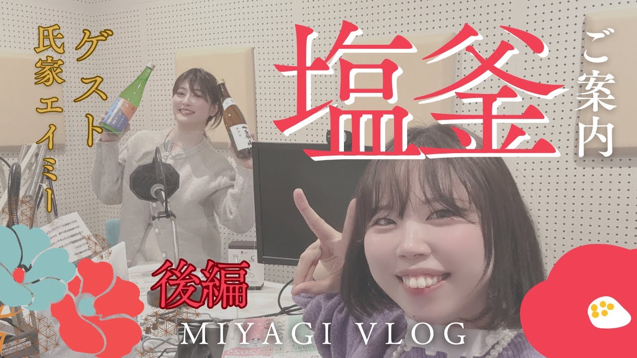 【後編】塩釜ご案内〜ゲスト:氏家エイミーさん〜