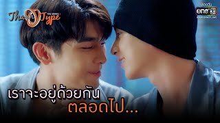 เราจะอยู่ด้วยกันตลอดไป… | HIGHLIGHT TharnType The Series Season 2 EP.12 |29 ม.ค. 64 | one31