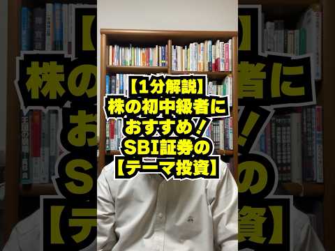 株の初中級者におすすめSBI証券の【○○投資】　#shorts #株式投資 #テーマ投資