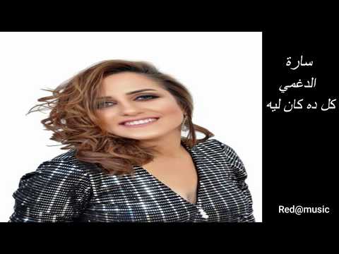 Sara Doghmi سارة الدغمي كل ده كان ليه