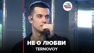 Ternovoy - Не О Любви (LIVE @ Авторадио)