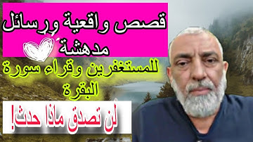 قصص واقعية ورسائل مدهشة للمستغفرين وقراء سورة البقره الاستغفار والبقرة غيروا حياتهم لن تصدق ما حدث!