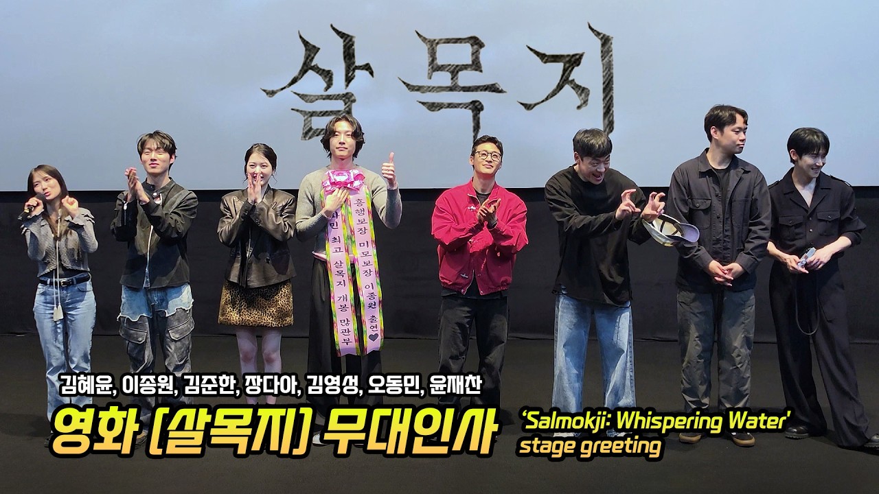 한글] 영화 '살목지' 무대인사: 김혜윤, 이종원, 김준한, 장다아, 김영성, 오동민, 윤재찬: 260405 코엑스 메가박스 6관 시영시 Kim Hyeyoon: Salmokji