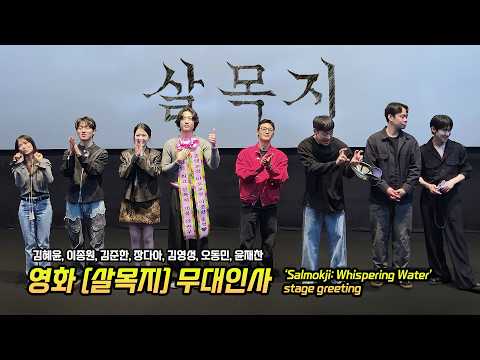 한글] 영화 '살목지' 무대인사: 김혜윤, 이종원, 김준한, 장다아, 김영성, 오동민, 윤재찬: 260405 코엑스 메가박스 6관 시영시 Kim Hyeyoon: Salmokji