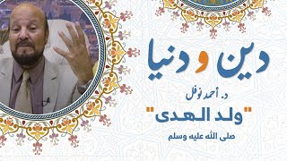 وُلِدَ الهُدى ﷺ || دين ودنيا