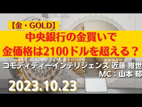 中央銀行の金買いで、金価格は2100ドルを超える？【#金】(23.10.23)#商品先物/投資情報@Commodityonlinetv