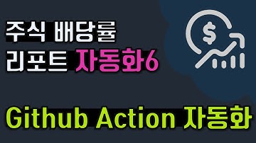 [자동화] 6. Github Action 자동화, CI/CD, ymal, cron 표현식