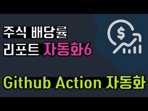 [자동화] 6. Github Action 자동화, CI/CD, ymal, cron 표현식