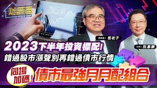 【財經慕House EP.150】2023下半年投資標配! 錯過股市漲聲別再錯過債市行情 同場加碼 債市最強月月配組合!｜2023/06/18 精算達人 怪老子