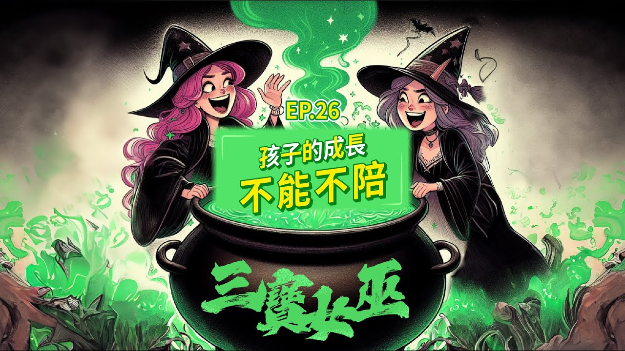 【三寶女巫】EP26 孩子的成長不能不陪